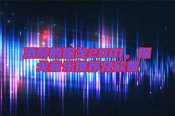 酒醉的探戈2001，探戈音樂推薦及欣賞