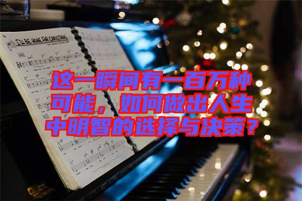 這一瞬間有一百萬種可能，如何做出人生中明智的選擇與決策？