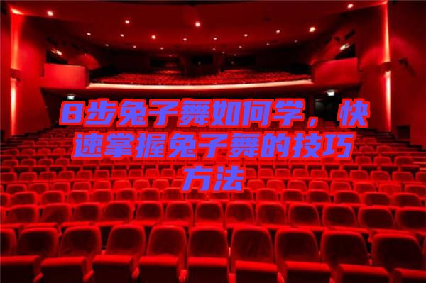 8步兔子舞如何學，快速掌握兔子舞的技巧方法
