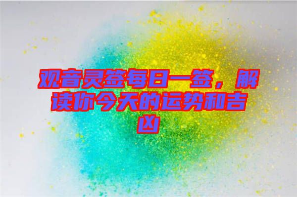 觀音靈簽每日一簽，解讀你今天的運勢和吉兇
