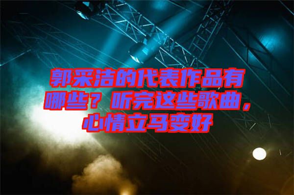 郭采潔的代表作品有哪些？聽完這些歌曲，心情立馬變好