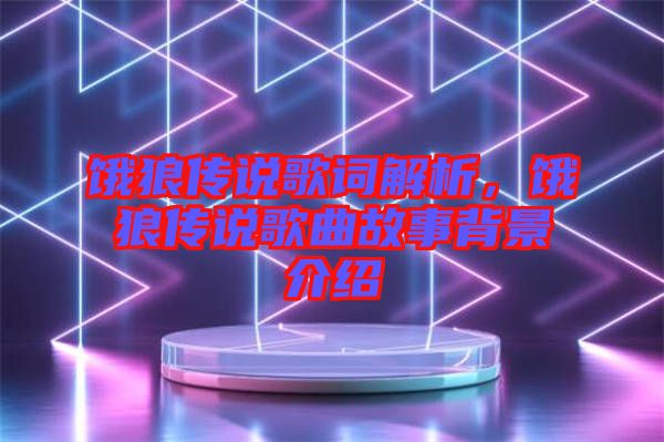 餓狼傳說歌詞解析，餓狼傳說歌曲故事背景介紹