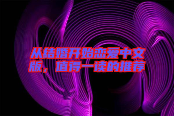 從結(jié)婚開始戀愛中文版，值得一讀的推薦