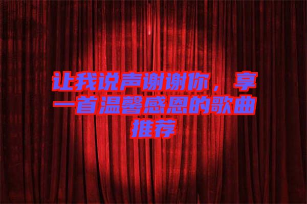 讓我說聲謝謝你，享一首溫馨感恩的歌曲推薦