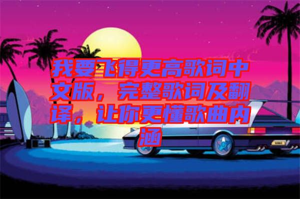 我要飛得更高歌詞中文版，完整歌詞及翻譯，讓你更懂歌曲內(nèi)涵