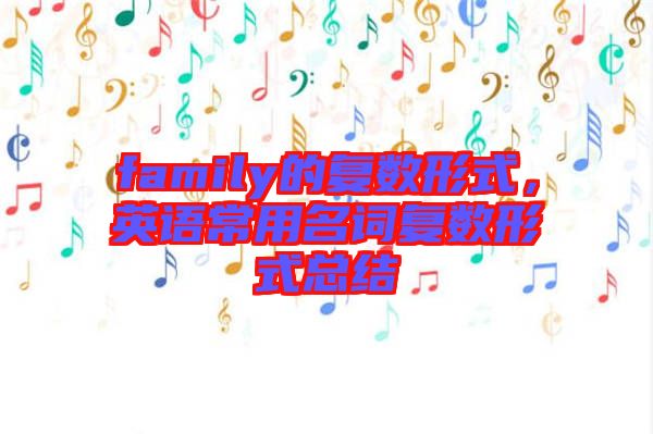 family的復數(shù)形式，英語常用名詞復數(shù)形式總結
