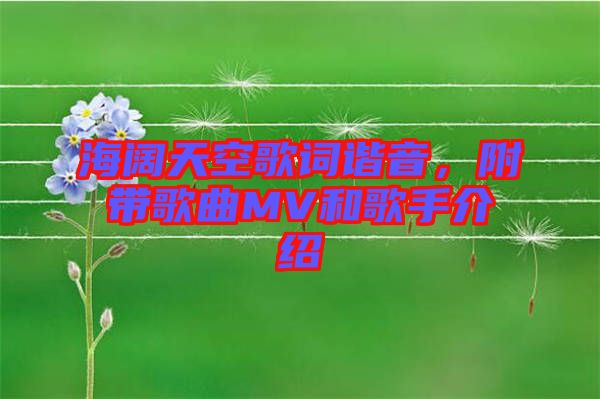 海闊天空歌詞諧音，附帶歌曲MV和歌手介紹