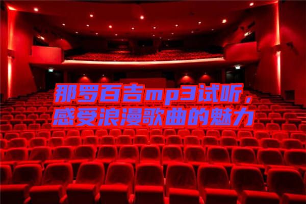 那羅百吉mp3試聽，感受浪漫歌曲的魅力