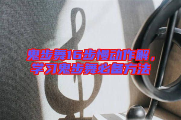 鬼步舞16步慢動(dòng)作解，學(xué)習(xí)鬼步舞必備方法
